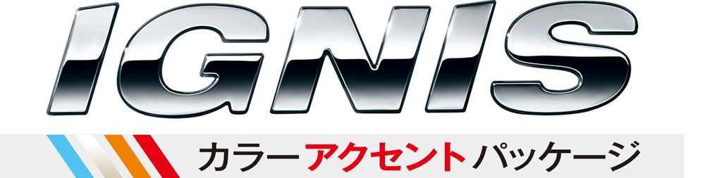 イグニス　カラーアクセントパッケージ