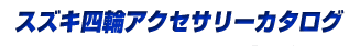 �X�Y�L�l�փA�N�Z�T���[�J�^���O