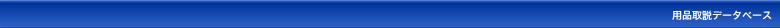 用品取説データベース［取扱説明書・取付説明書］